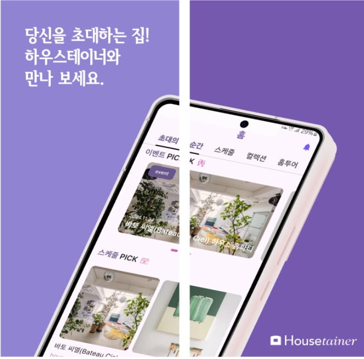 하우스테이너(Housetainer) 커뮤니티