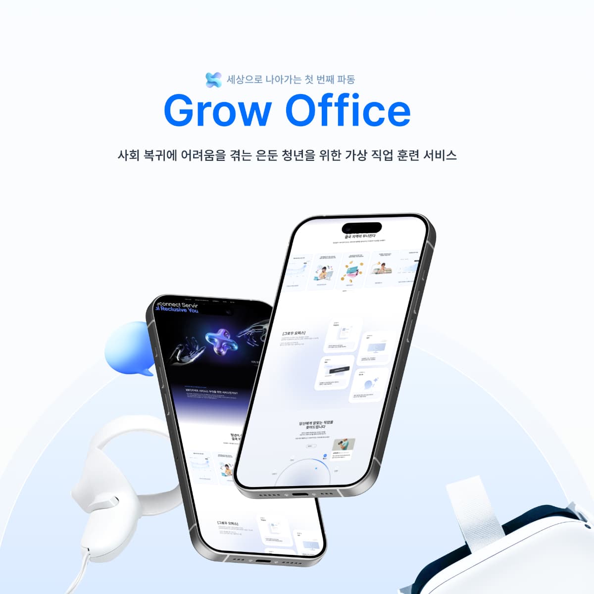 지역 은둔 청년을 위한 XR 리커넥트 서비스