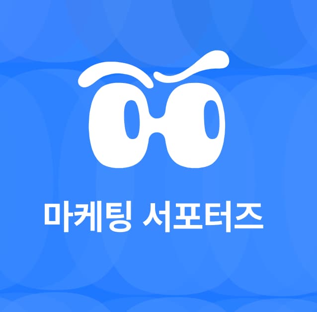 Tishoo] 대학생 마케팅 서포터즈